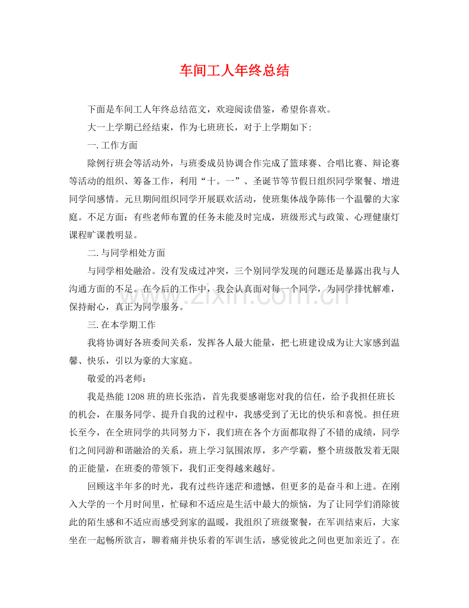 车间工人年终总结 .docx_第1页