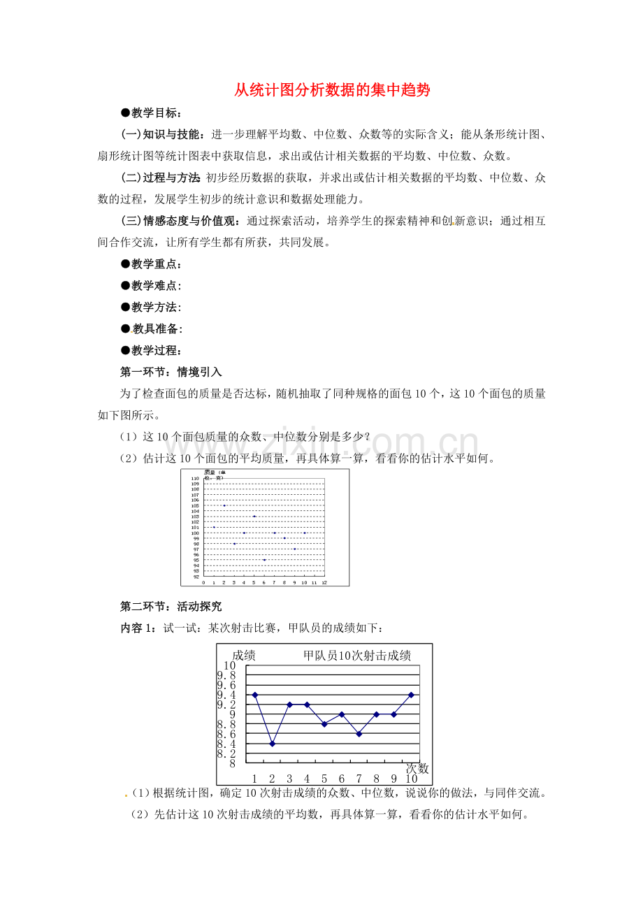 校八年级数学上册 6.3 从统计图分析数据的集中趋势教案 （新版）北师大版-（新版）北师大版初中八年级上册数学教案.doc_第1页