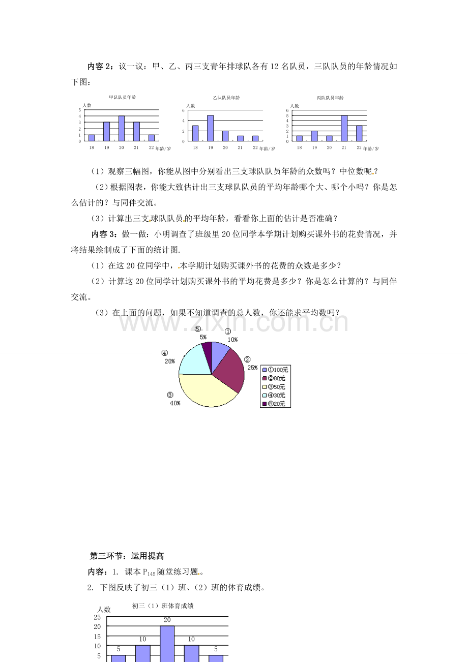 校八年级数学上册 6.3 从统计图分析数据的集中趋势教案 （新版）北师大版-（新版）北师大版初中八年级上册数学教案.doc_第2页