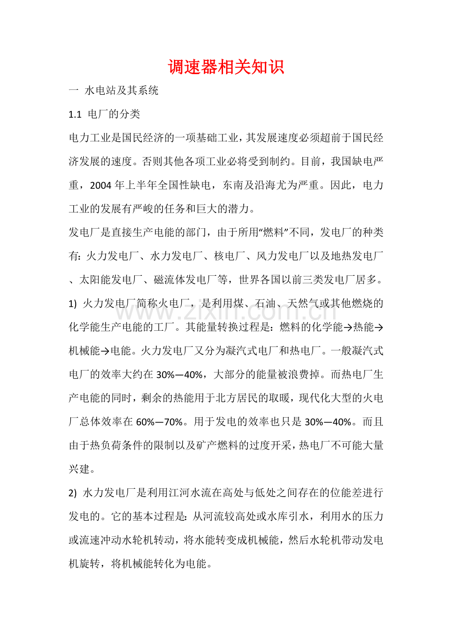 调速器相关知识.doc_第1页