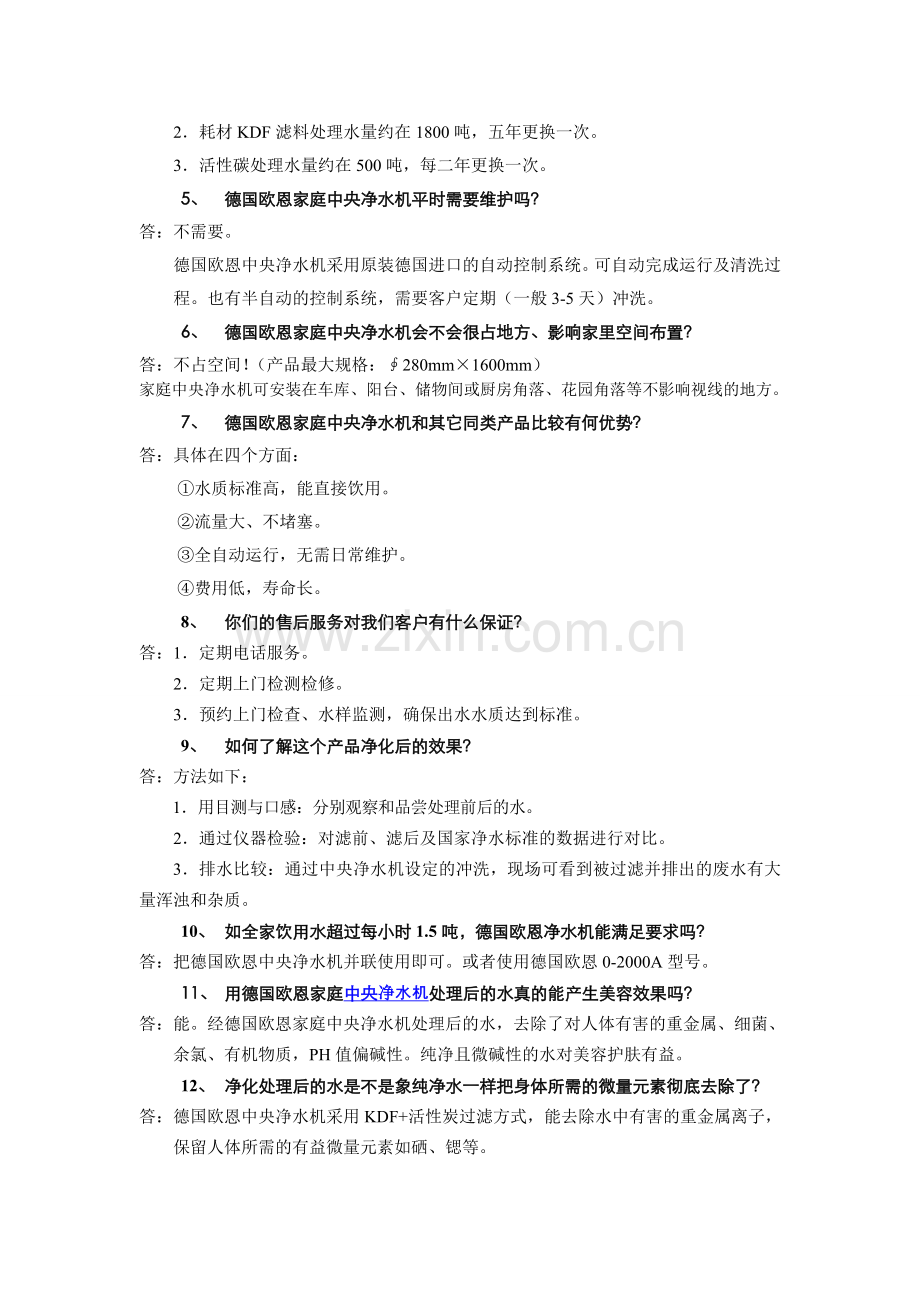欧恩净水器十大品牌--中央净水器详细介绍.doc_第2页
