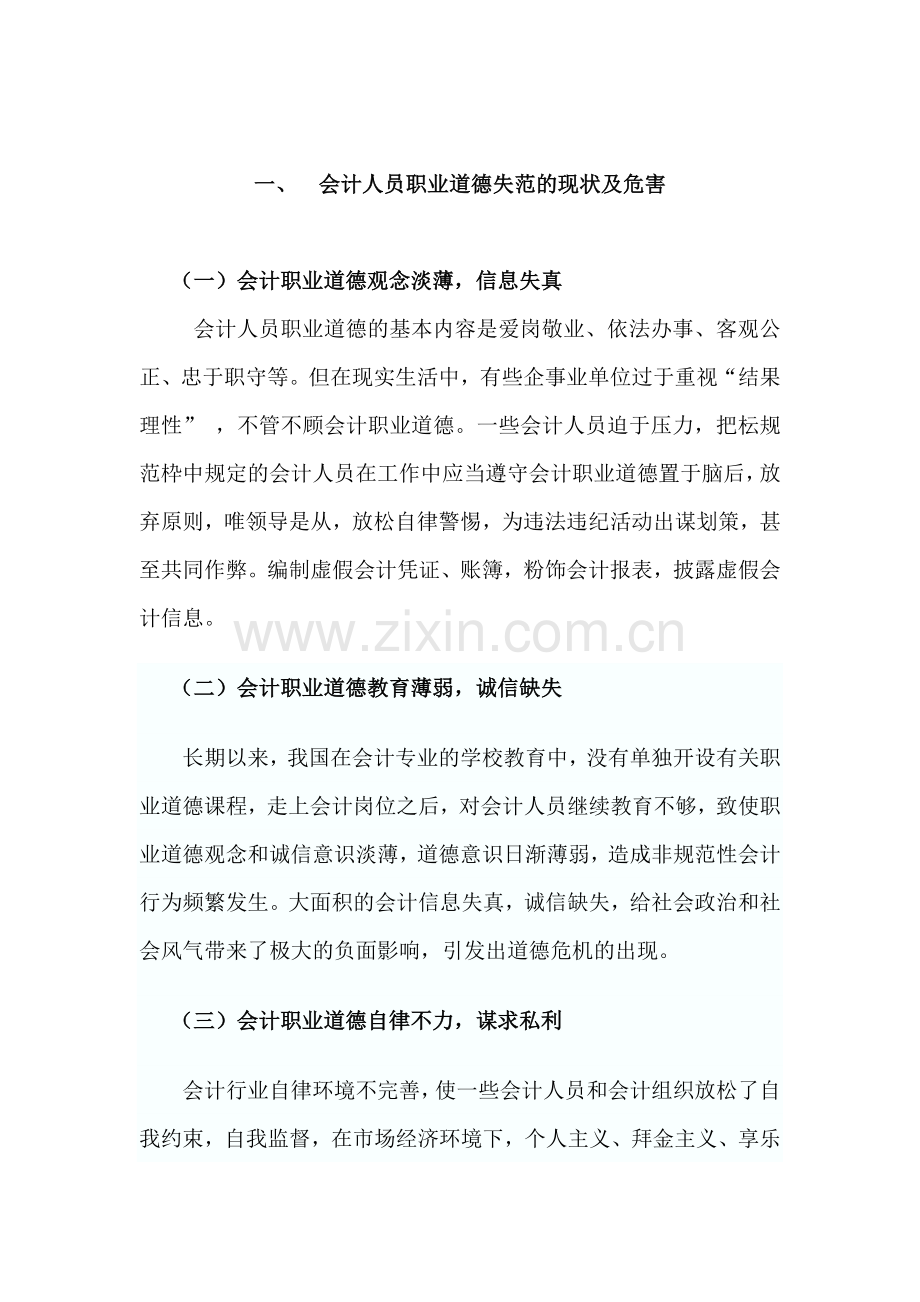 浅论会计职业道德特征和建设途径.doc_第2页