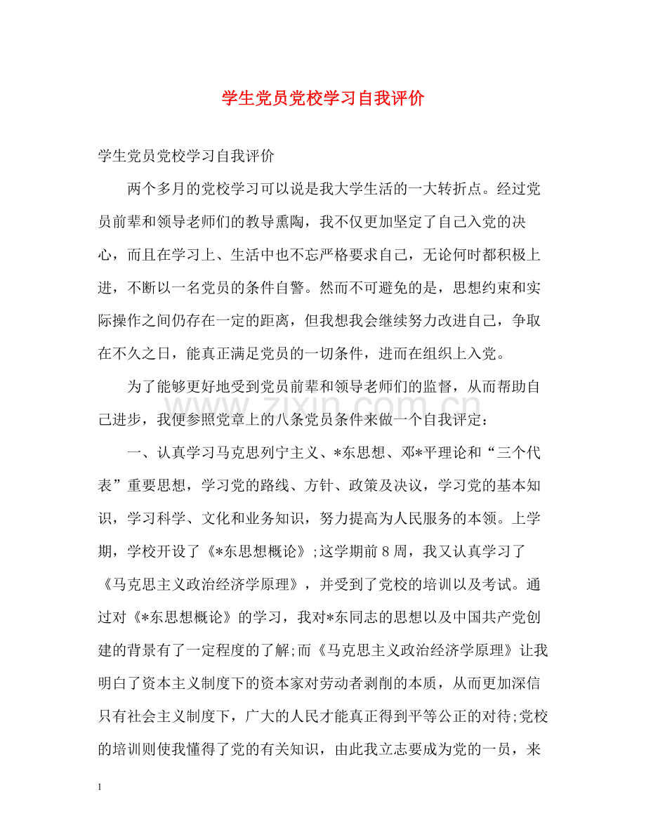 学生党员党校学习自我评价.docx_第1页