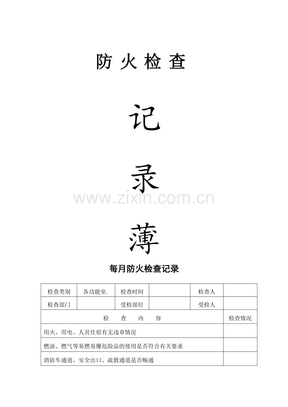 消防各种记录表.doc_第1页