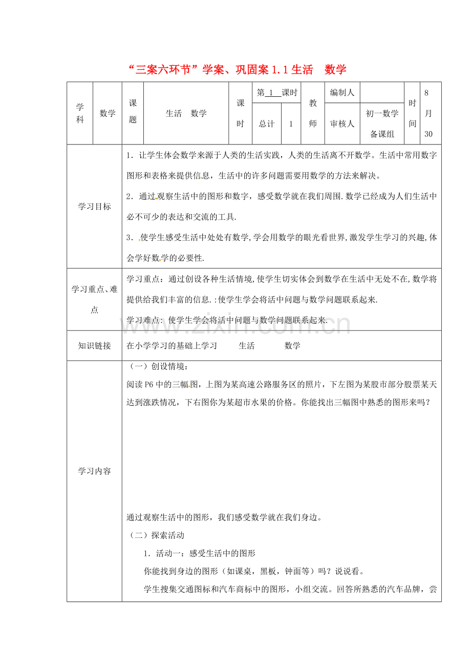 七年级数学上册 1.1生活 数学教案 苏科版.doc_第1页