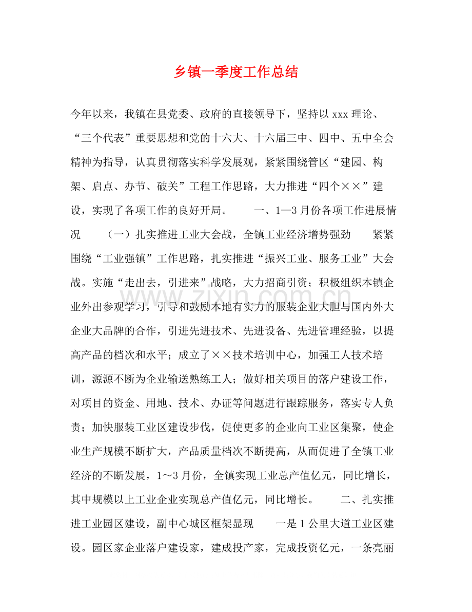 乡镇一季度工作总结.docx_第1页