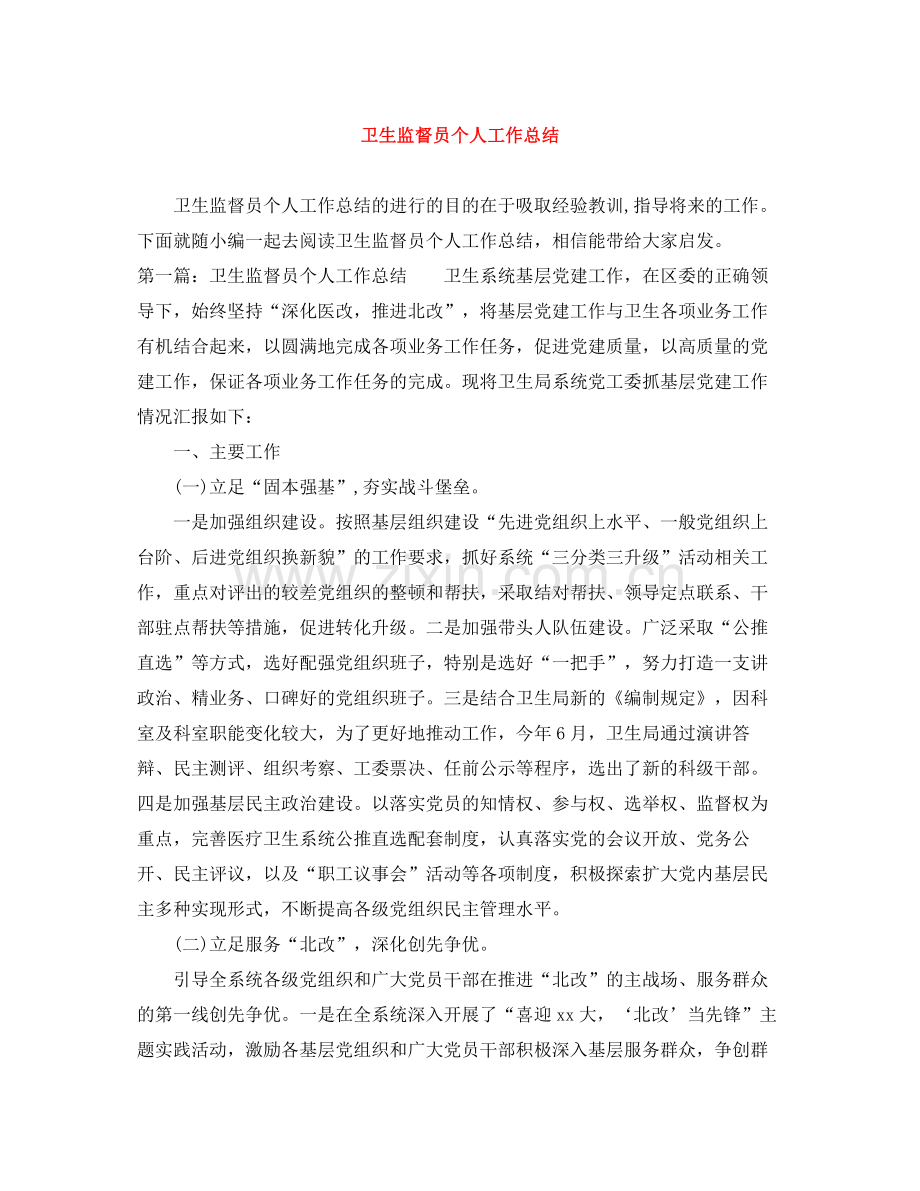 卫生监督员个人工作总结.docx_第1页