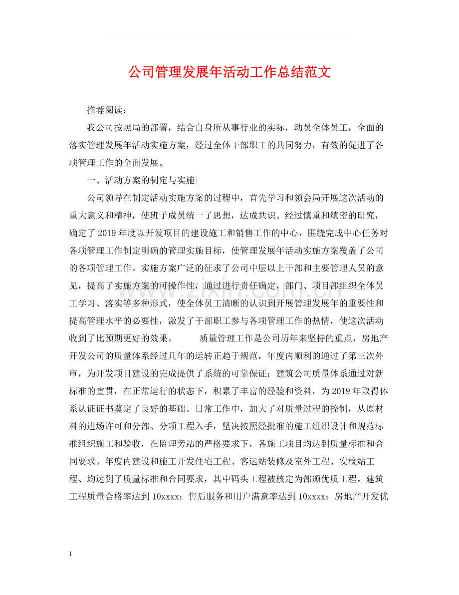 公司管理发展年活动工作总结范文.docx_第1页