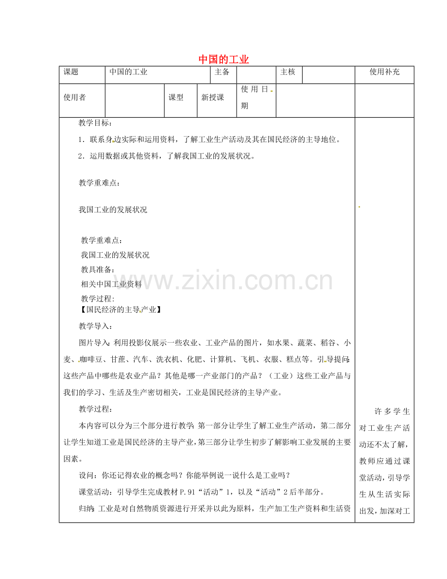 江苏省徐州市铜山区八年级地理上册 4.2工业教案1 （新版）湘教版-（新版）湘教版初中八年级上册地理教案.doc_第1页