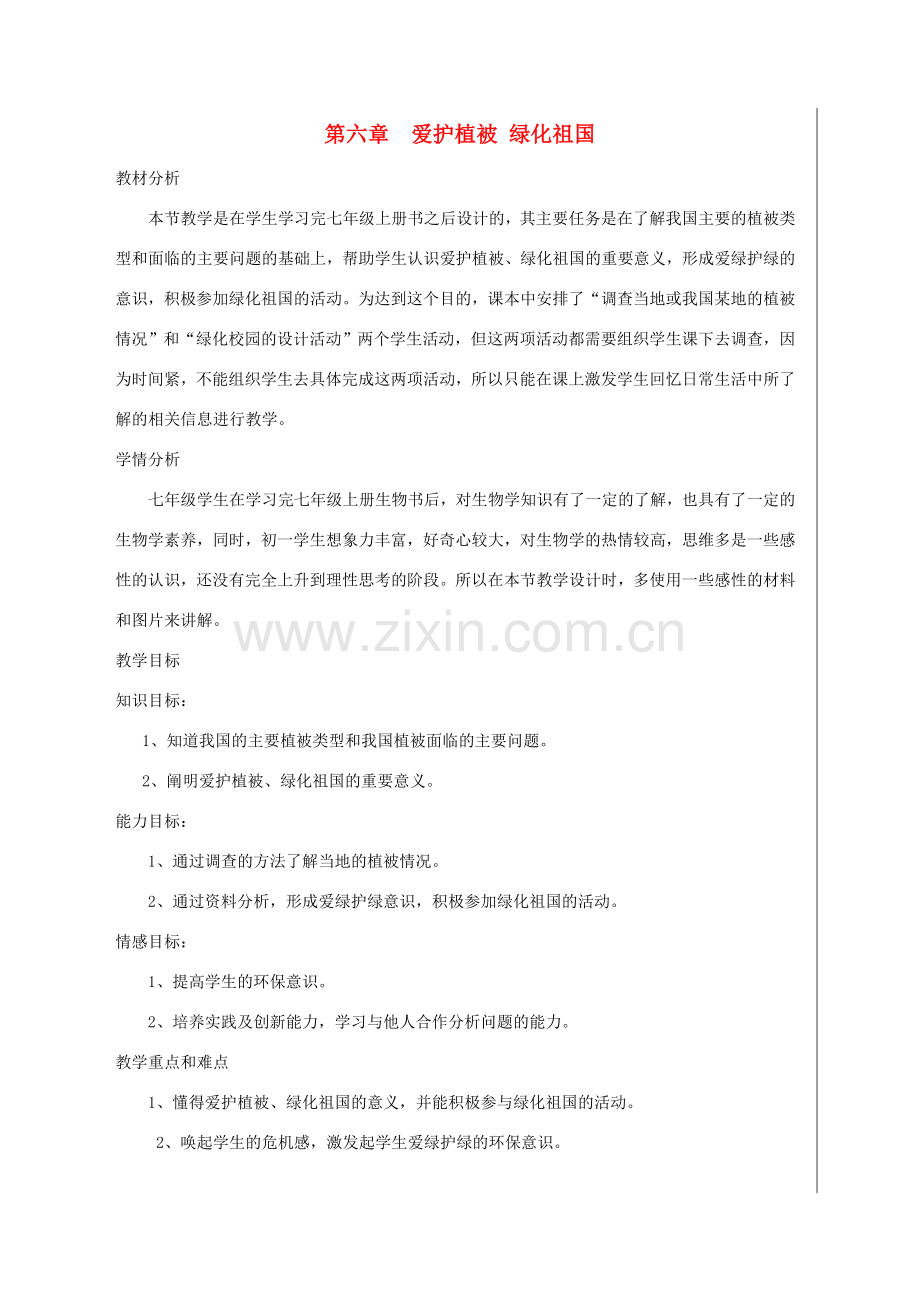 新疆精河县七年级生物上册 3.6爱护植被 绿化祖国教案 （新版）新人教版-（新版）新人教版初中七年级上册生物教案.doc_第1页