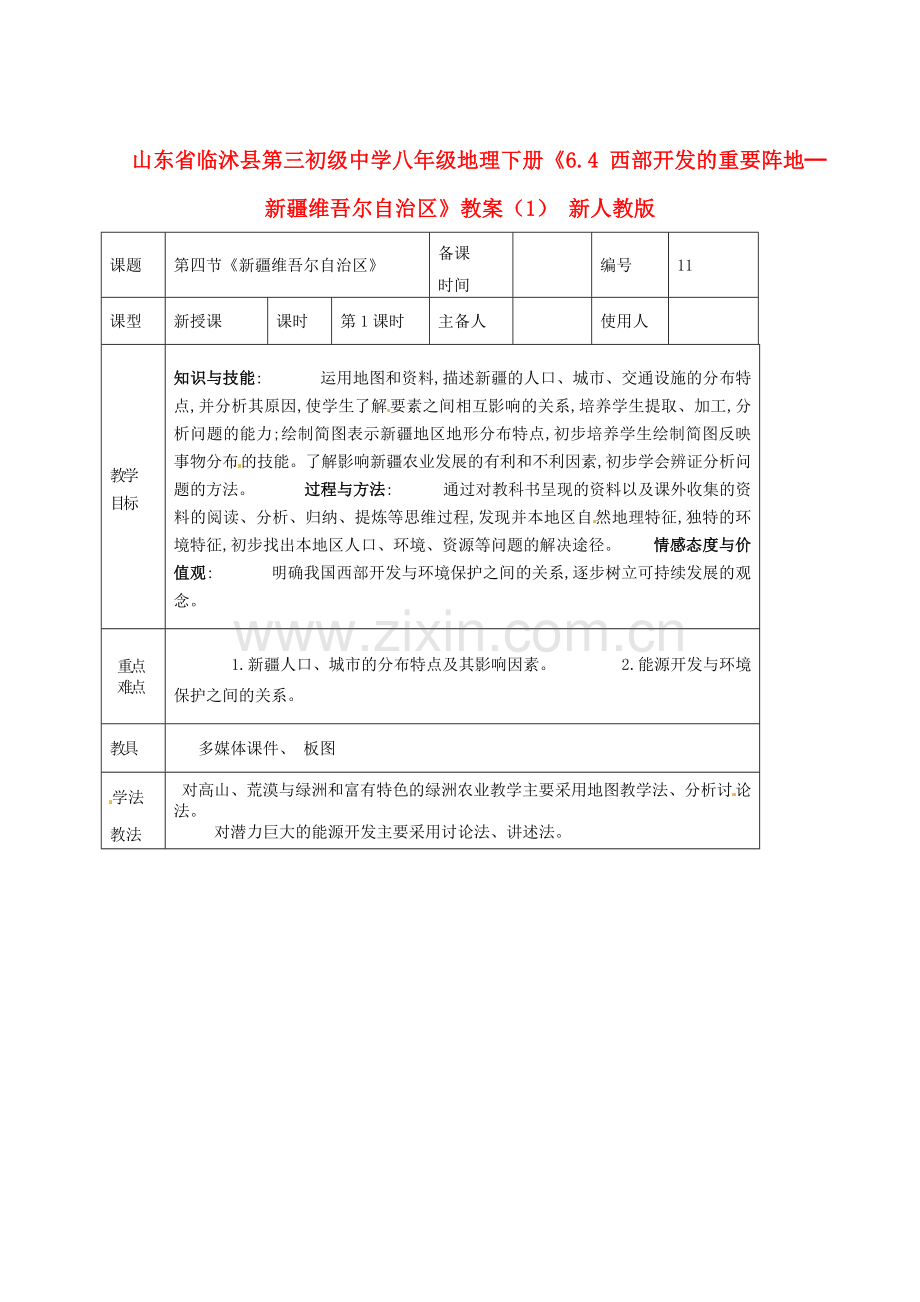 山东省临沭县第三初级中学八年级地理下册《6.4 西部开发的重要阵地─新疆维吾尔自治区》教案（1） 新人教版.doc_第1页