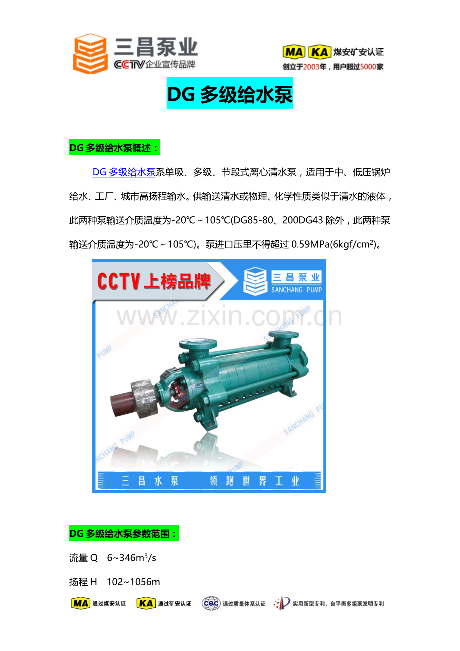 生产DG多级给水泵,DG型多级泵选型,三昌泵业.doc_第1页