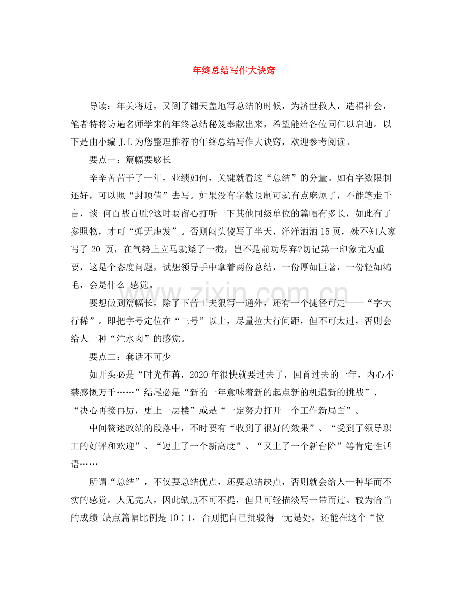 2020年终总结写作大诀窍.docx_第1页