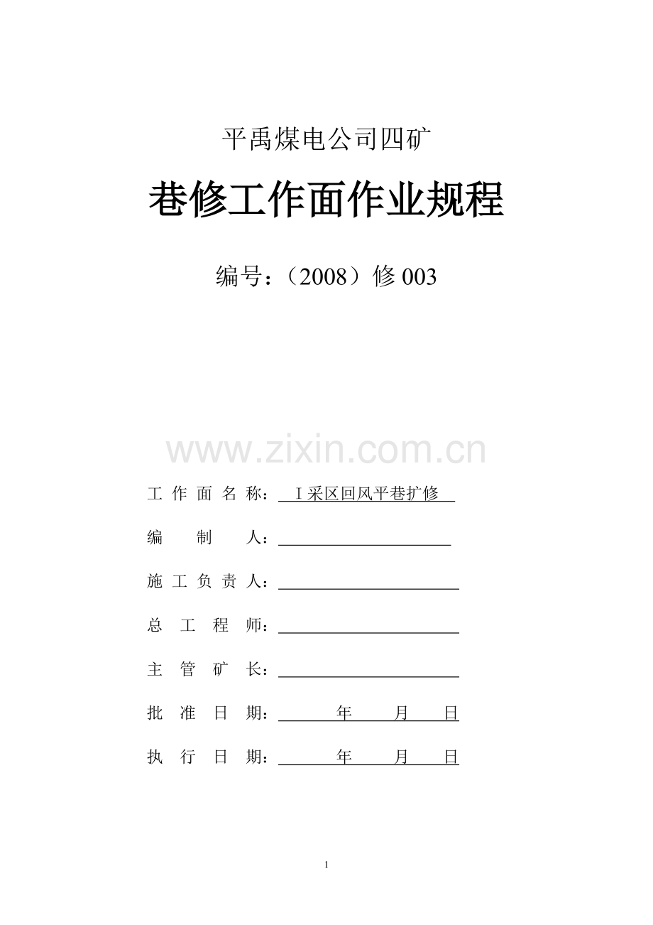 I采区回风拉茬矿工钢.doc_第1页