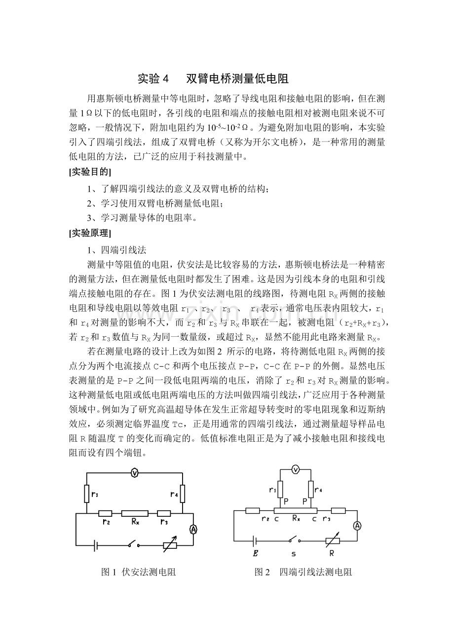 实验4 双臂电桥测量低电阻.docx_第1页
