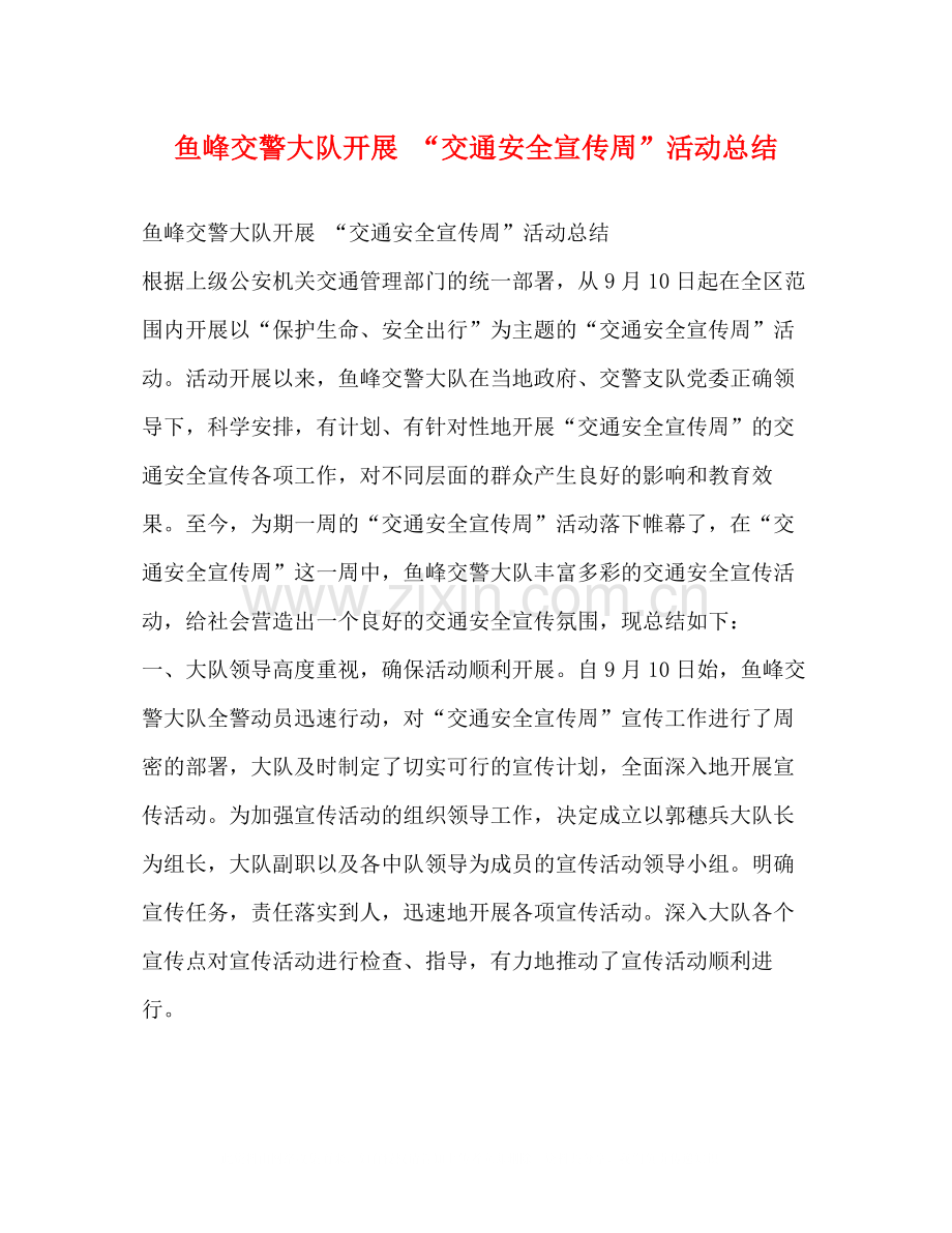 鱼峰交警大队开展交通安全宣传周活动总结.docx_第1页