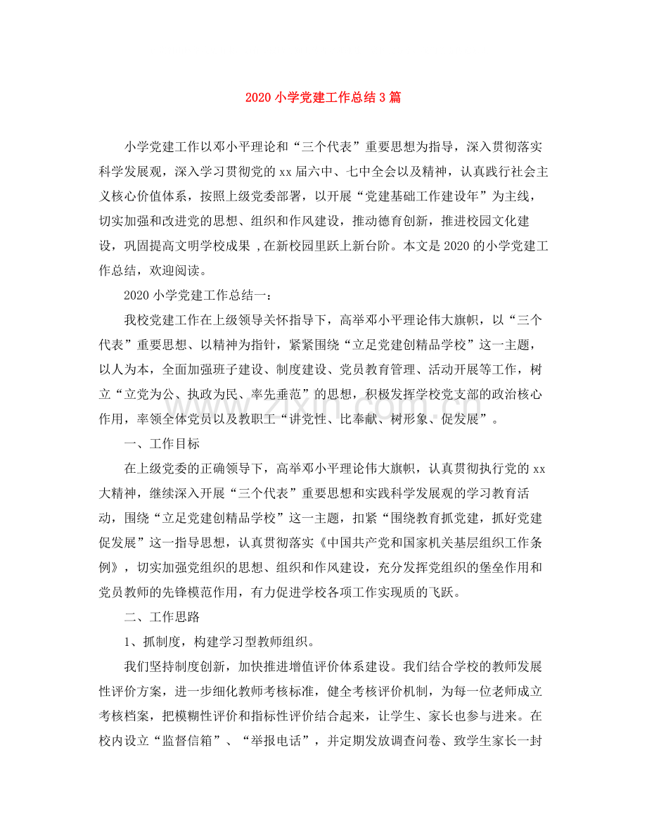 小学党建工作总结3篇.docx_第1页