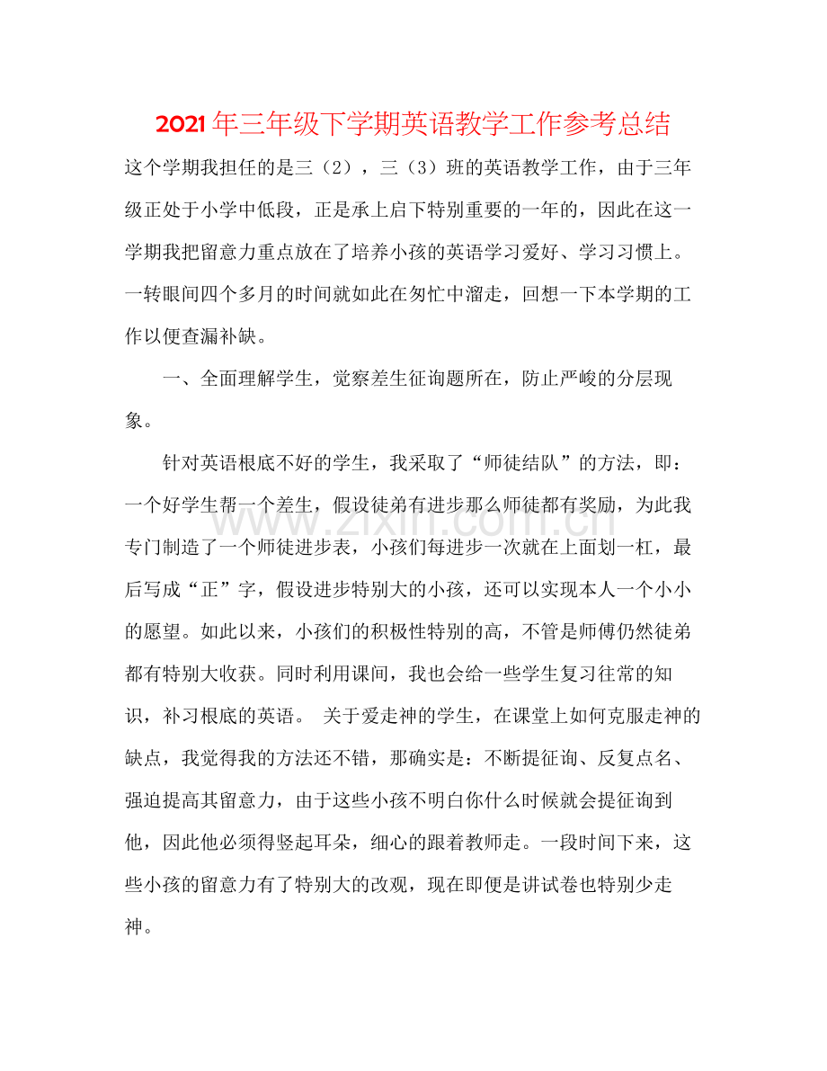 2021年三年级下学期英语教学工作参考总结.docx_第1页