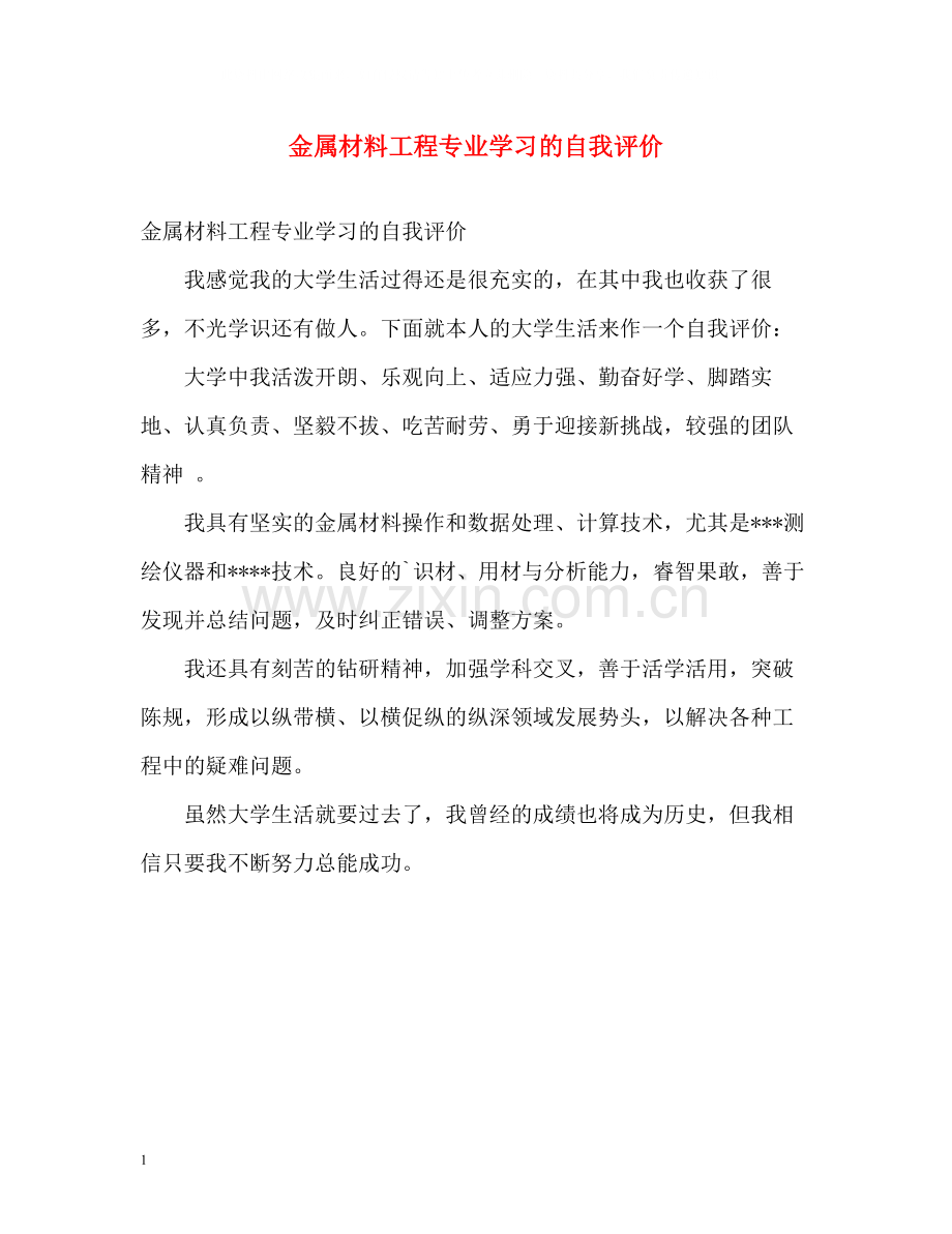 金属材料工程专业学习的自我评价.docx_第1页
