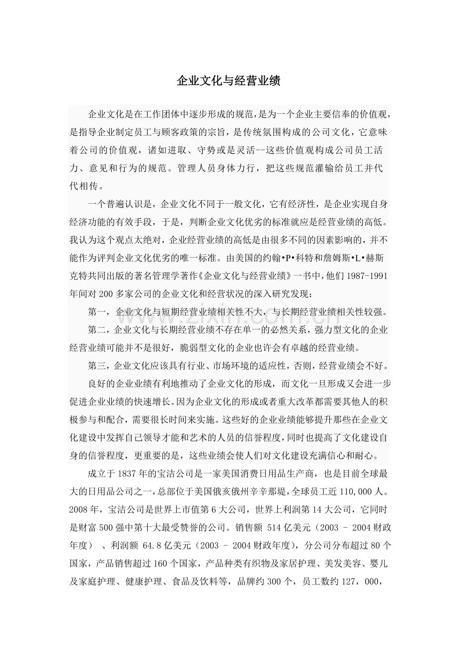 企业文化与经营业绩--乔.doc_第1页