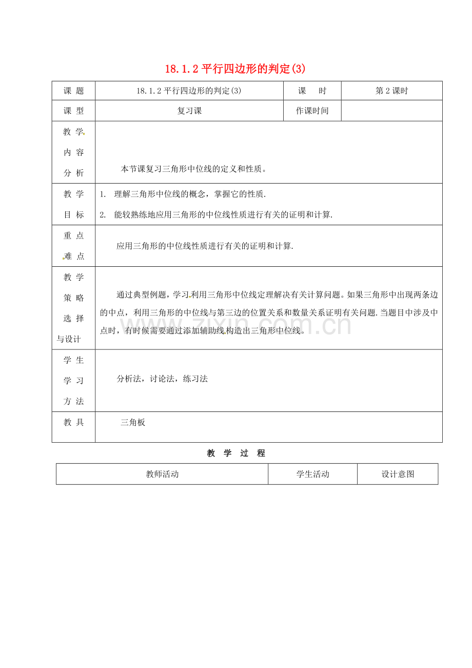 内蒙古呼和浩特市赛罕区八年级数学下册 18 平行四边形 18.1 平行四边形 18.1.2 平行四边形的判定（3）（第2课时）教案 （新版）新人教版-（新版）新人教版初中八年级下册数学教案.doc_第1页
