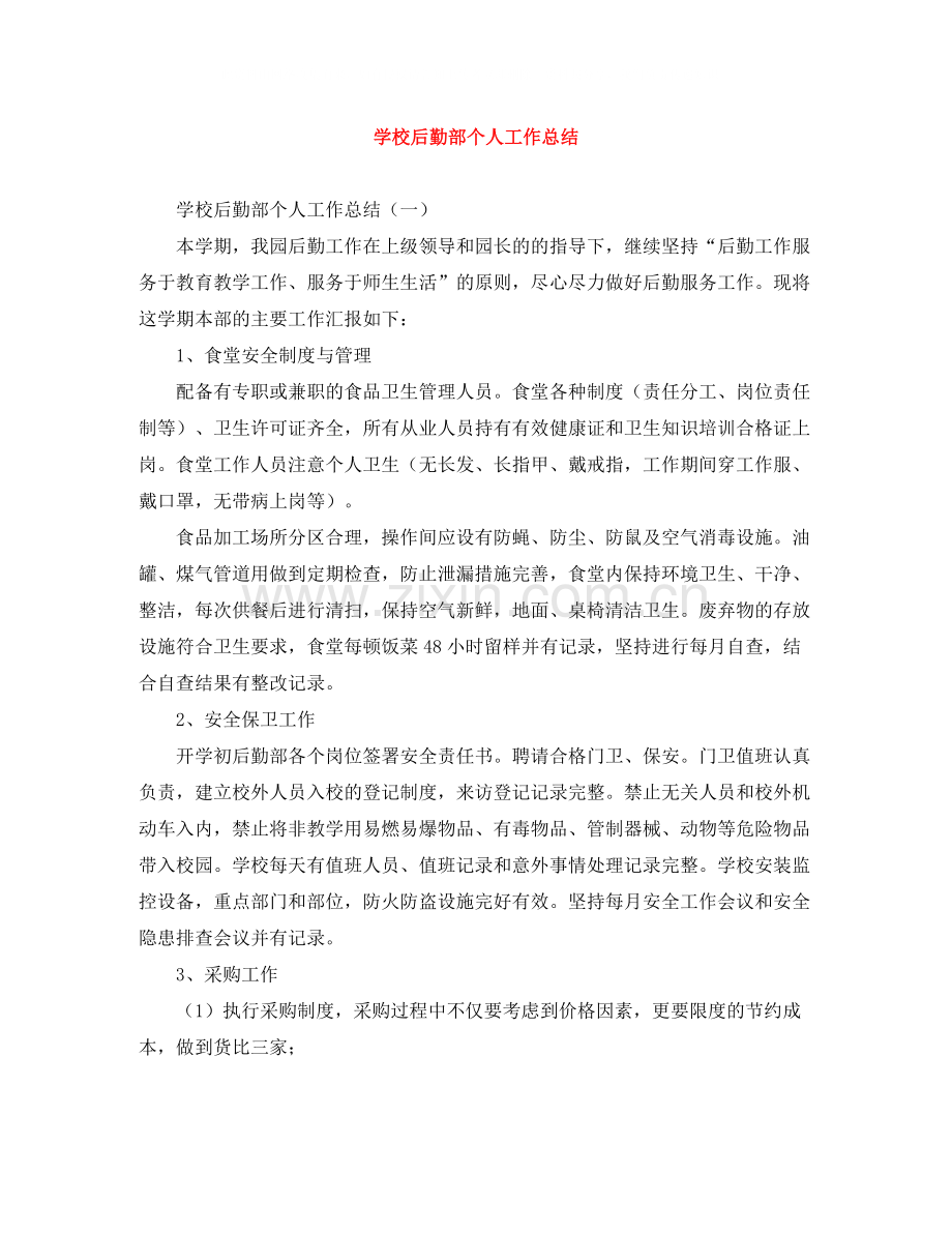 学校后勤部个人工作总结2.docx_第1页