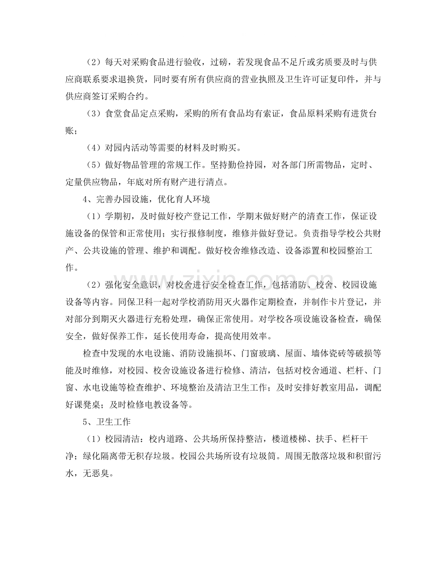 学校后勤部个人工作总结2.docx_第2页