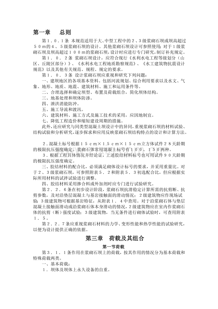 浆砌石设计规范.doc_第1页