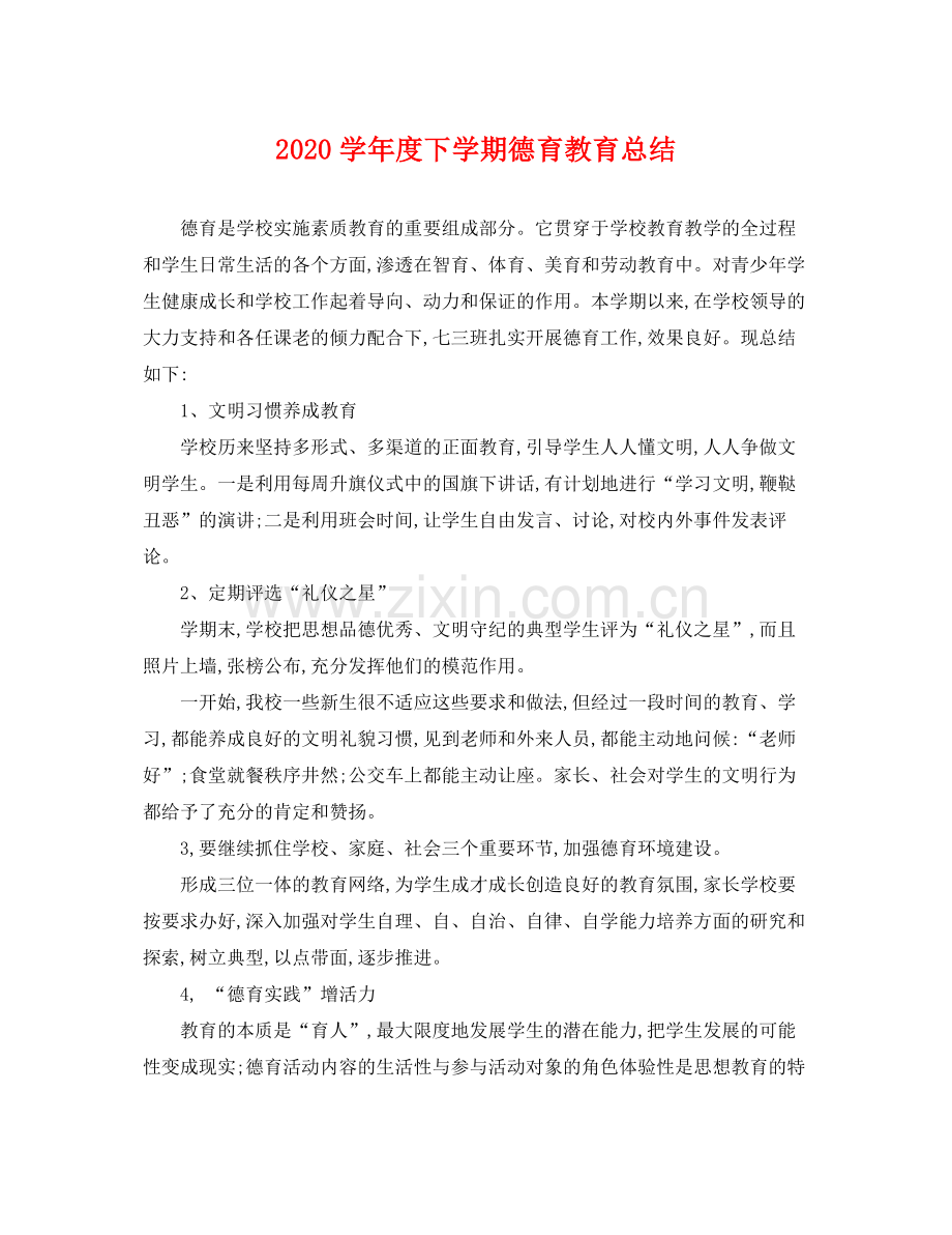 学年度下学期德育教育总结 .docx_第1页