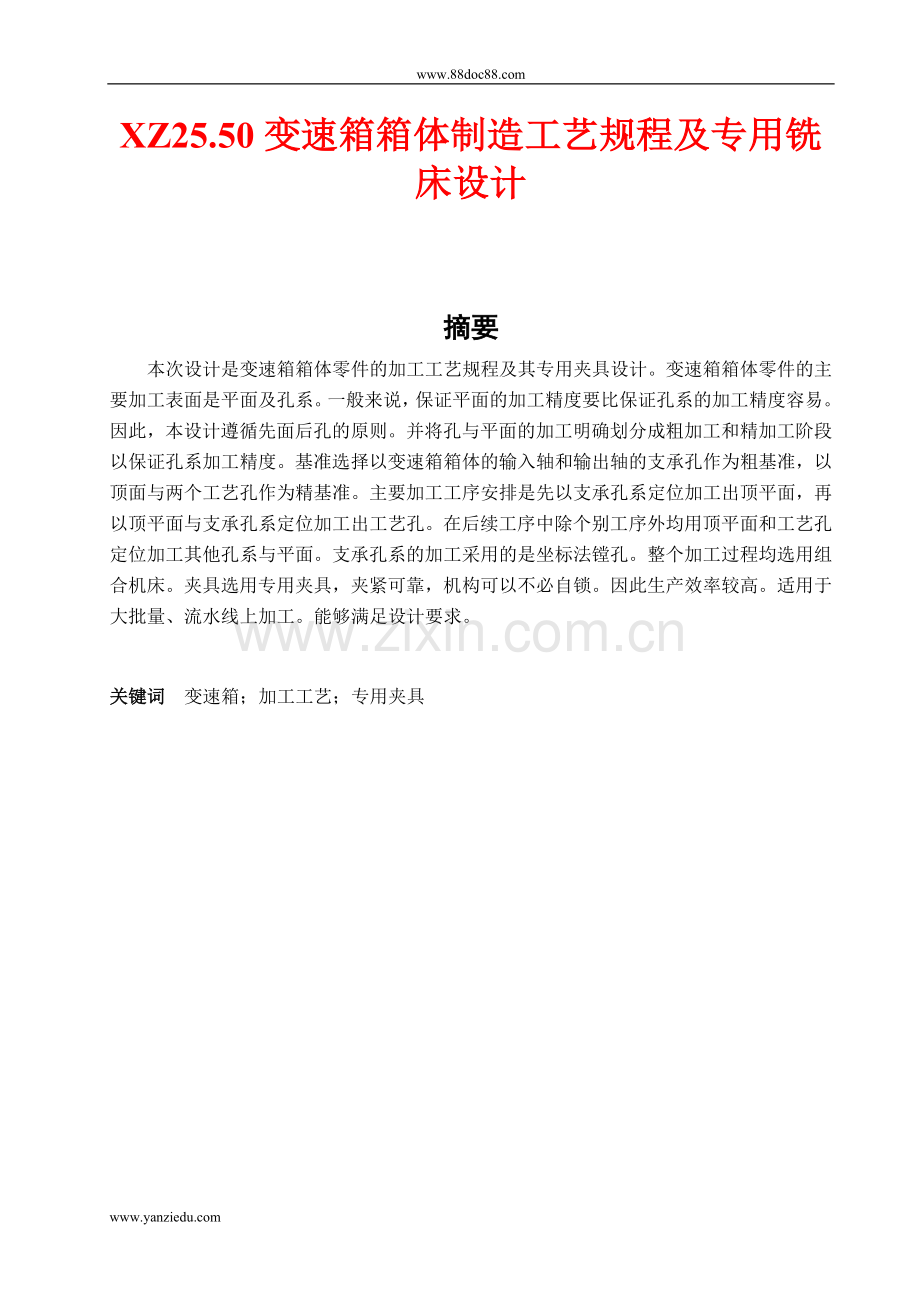 XZ25.50变速箱箱体制造工艺规程及专用夹具设计(铣).doc_第1页