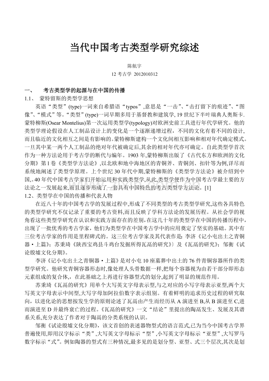 当代中国考古类型学研究综述.doc_第1页