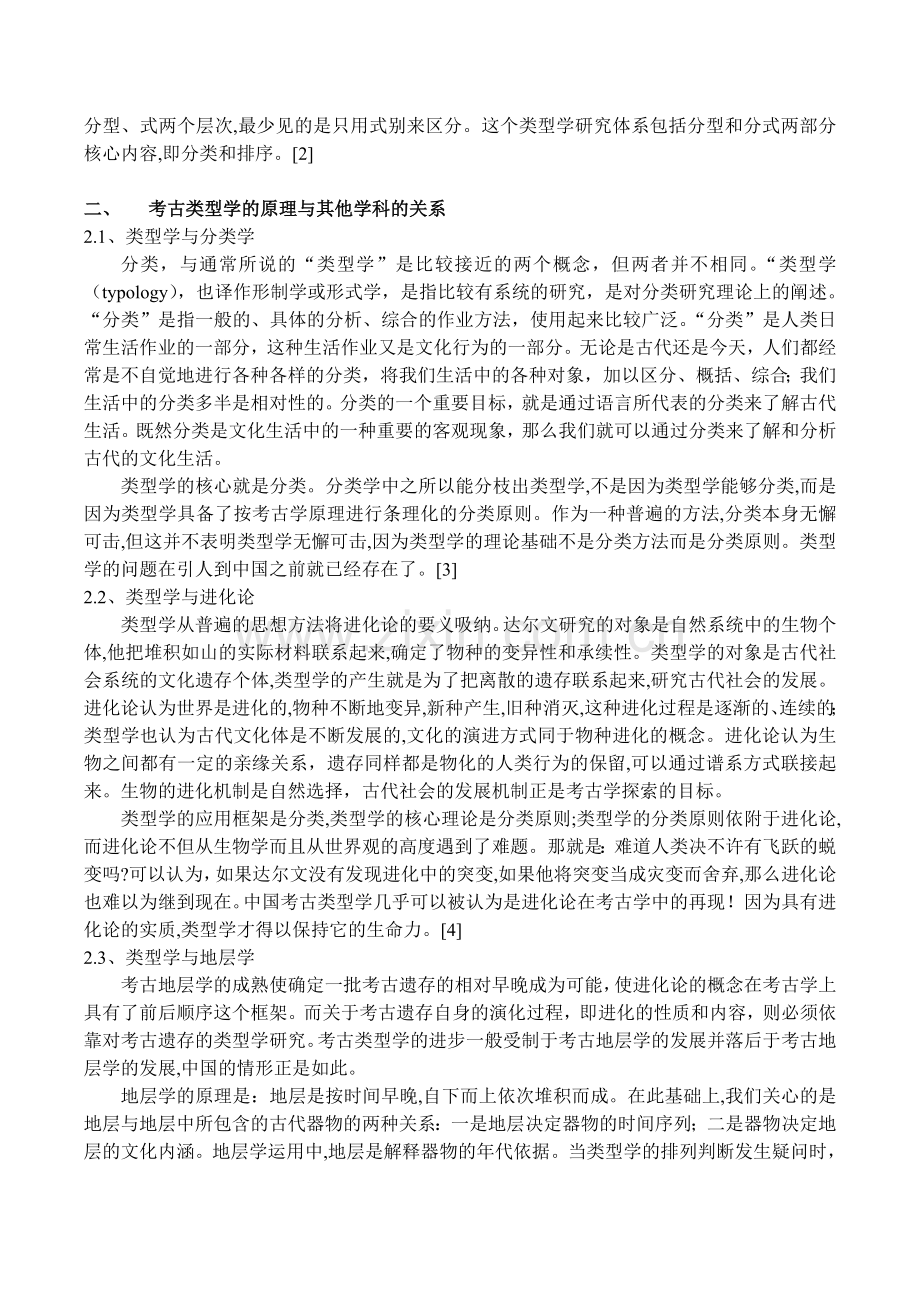 当代中国考古类型学研究综述.doc_第2页