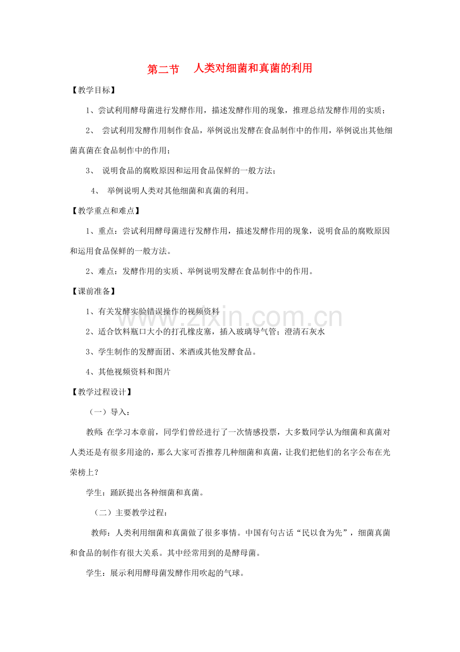 八年级生物下册 第五单元 第五章 细菌和真菌在生物圈中的作用 第二节 人类对细菌和真菌的利用教案2 新人教版-新人教版初中八年级下册生物教案.doc_第1页