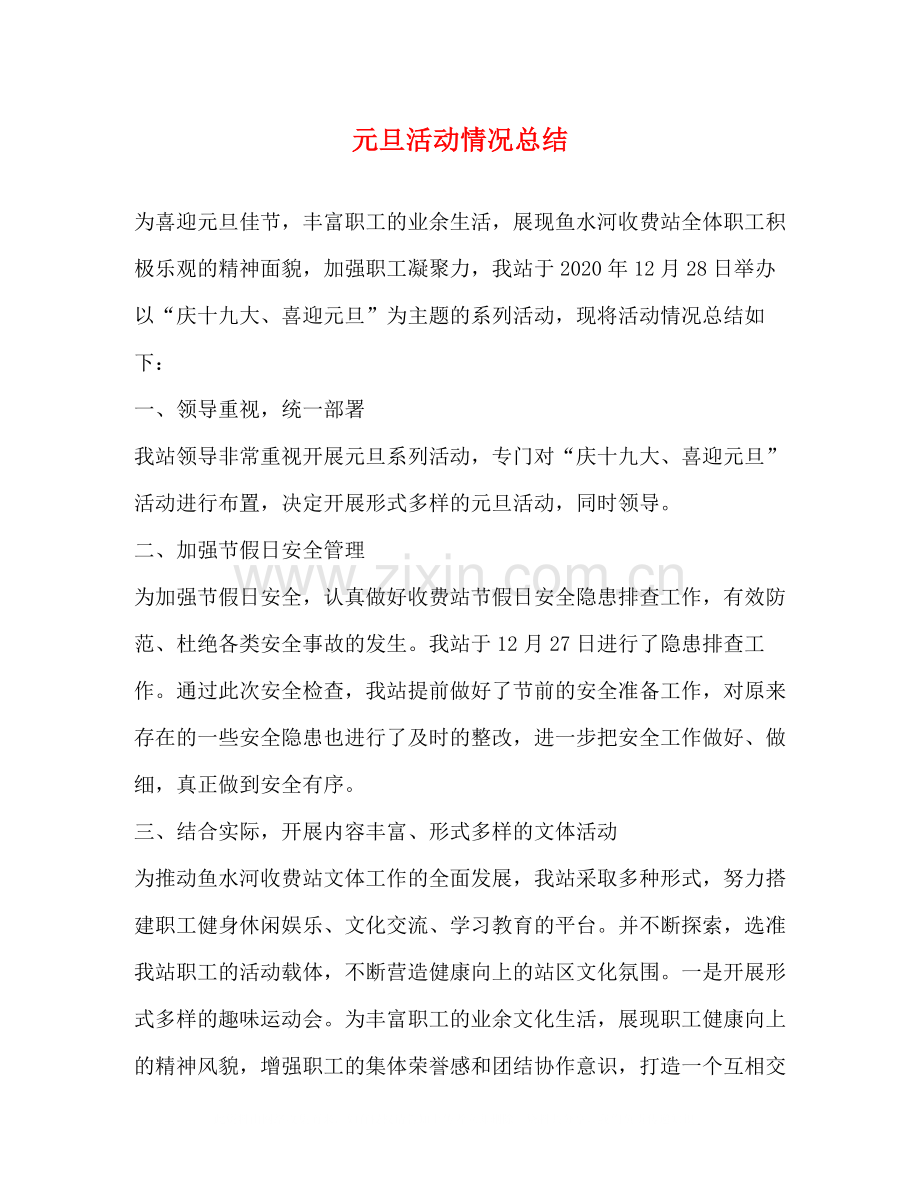 元旦活动情况总结.docx_第1页