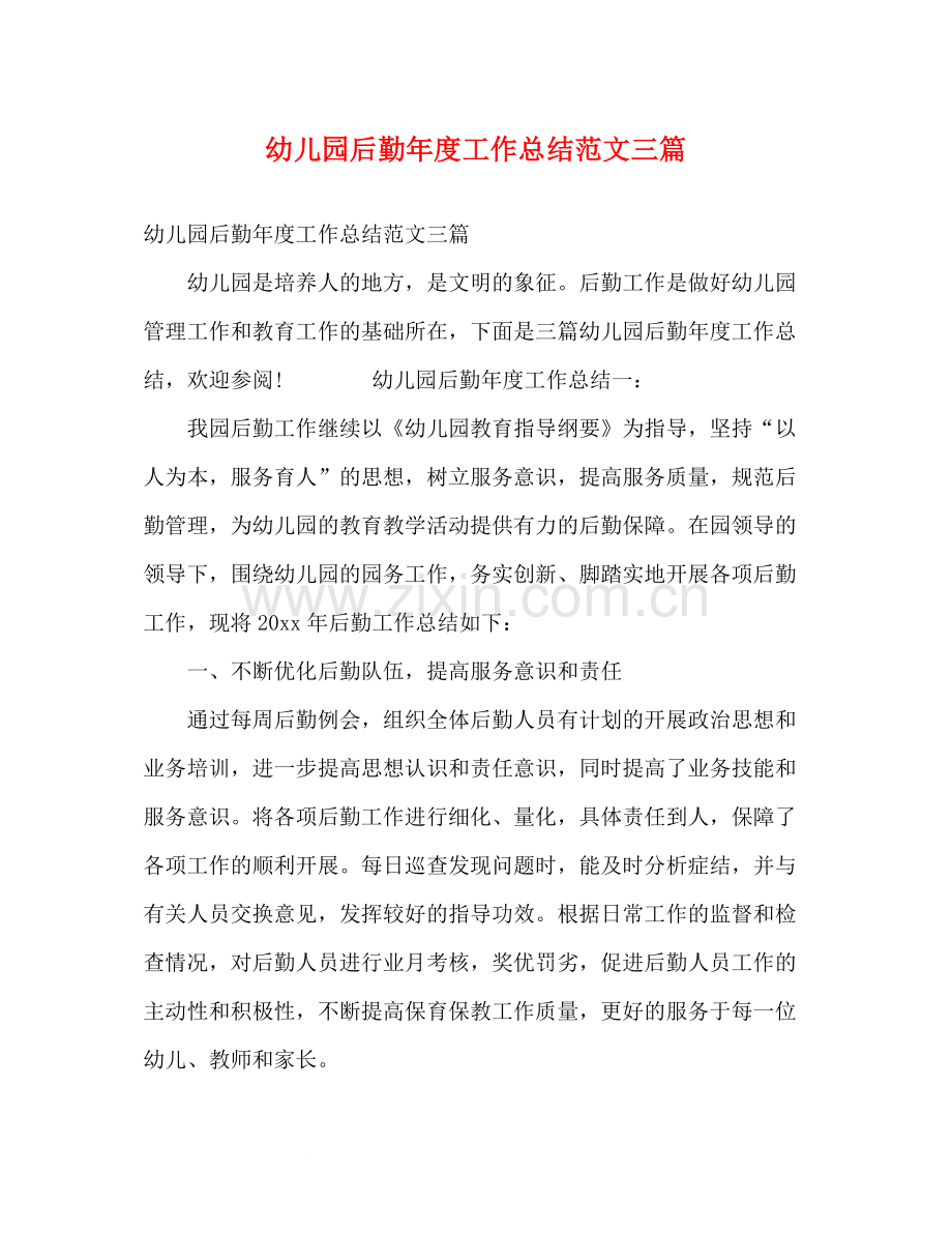 幼儿园后勤年度工作总结范文三篇.docx_第1页