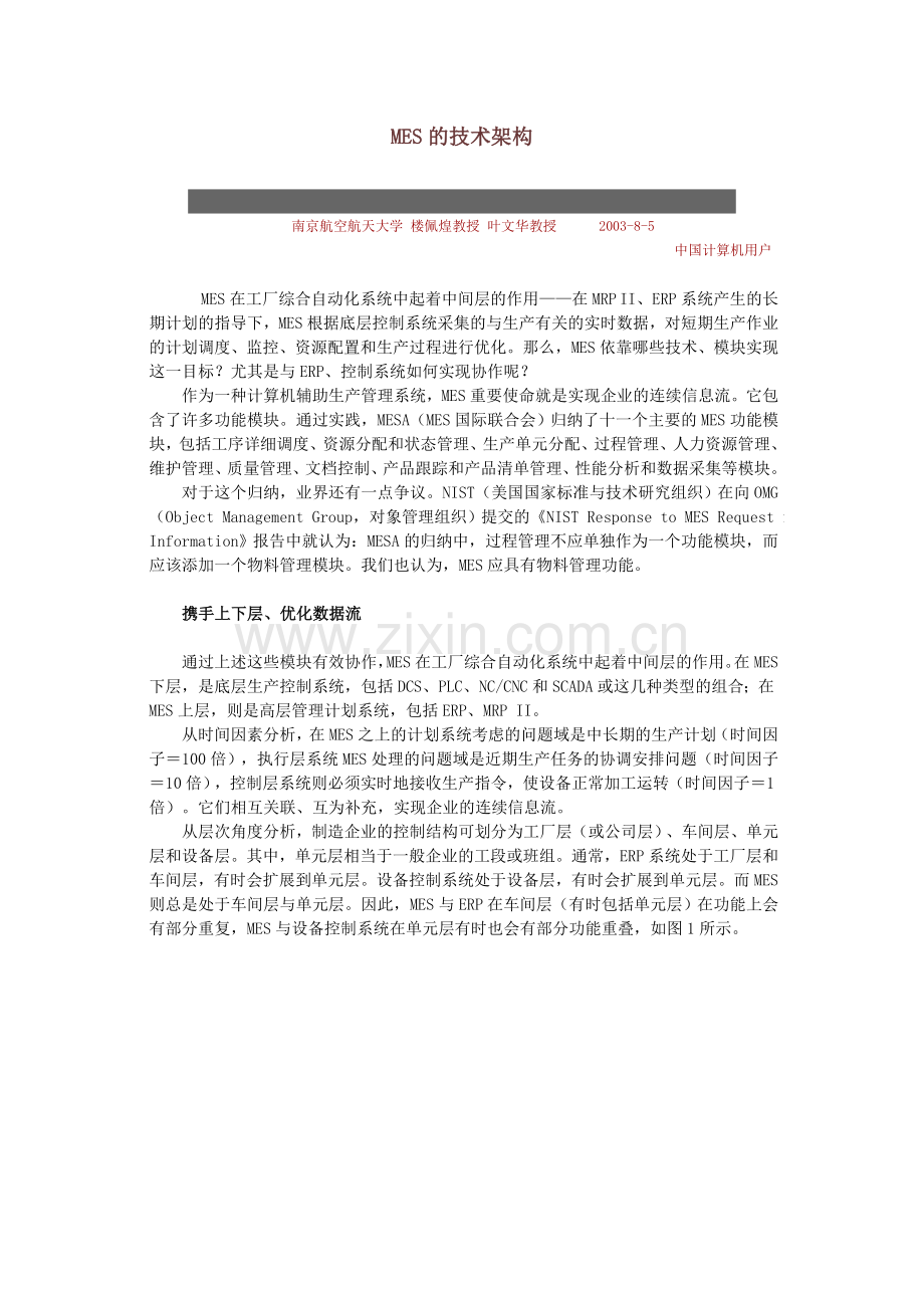 MES的技术架构.doc_第1页