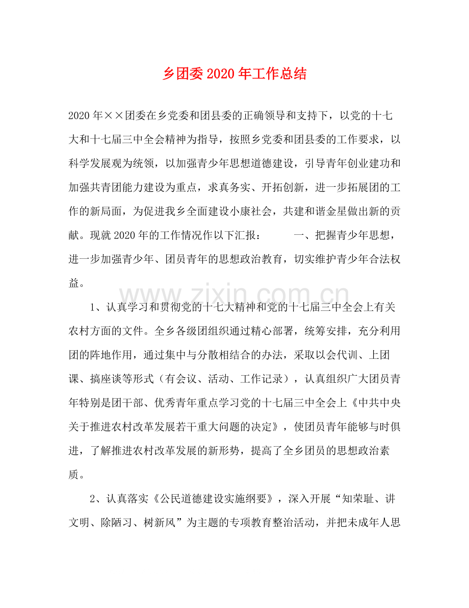 乡团委年工作总结.docx_第1页