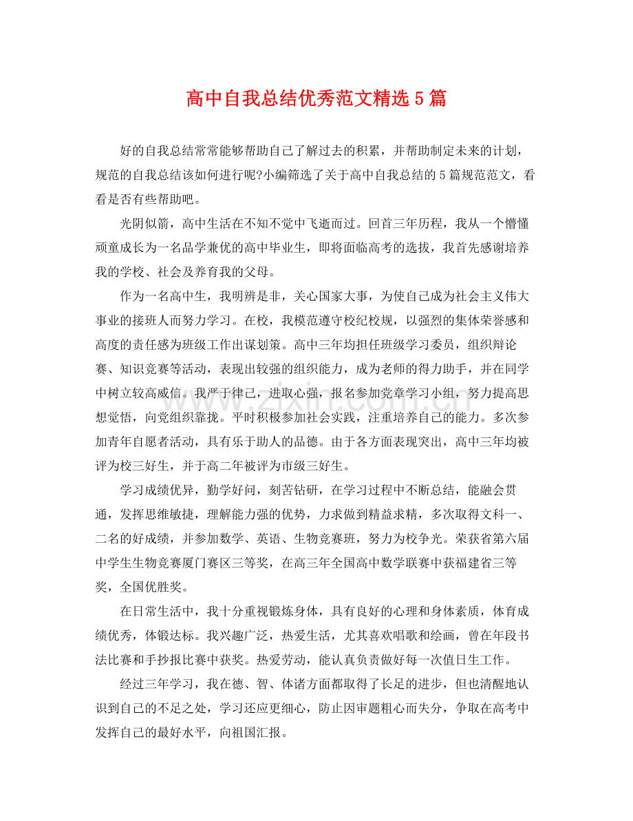 高中自我总结优秀范文5篇 .docx_第1页