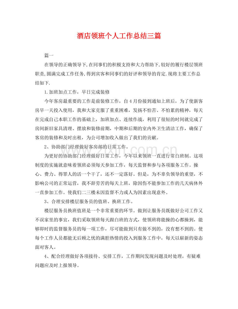酒店领班个人工作总结三篇 .docx_第1页