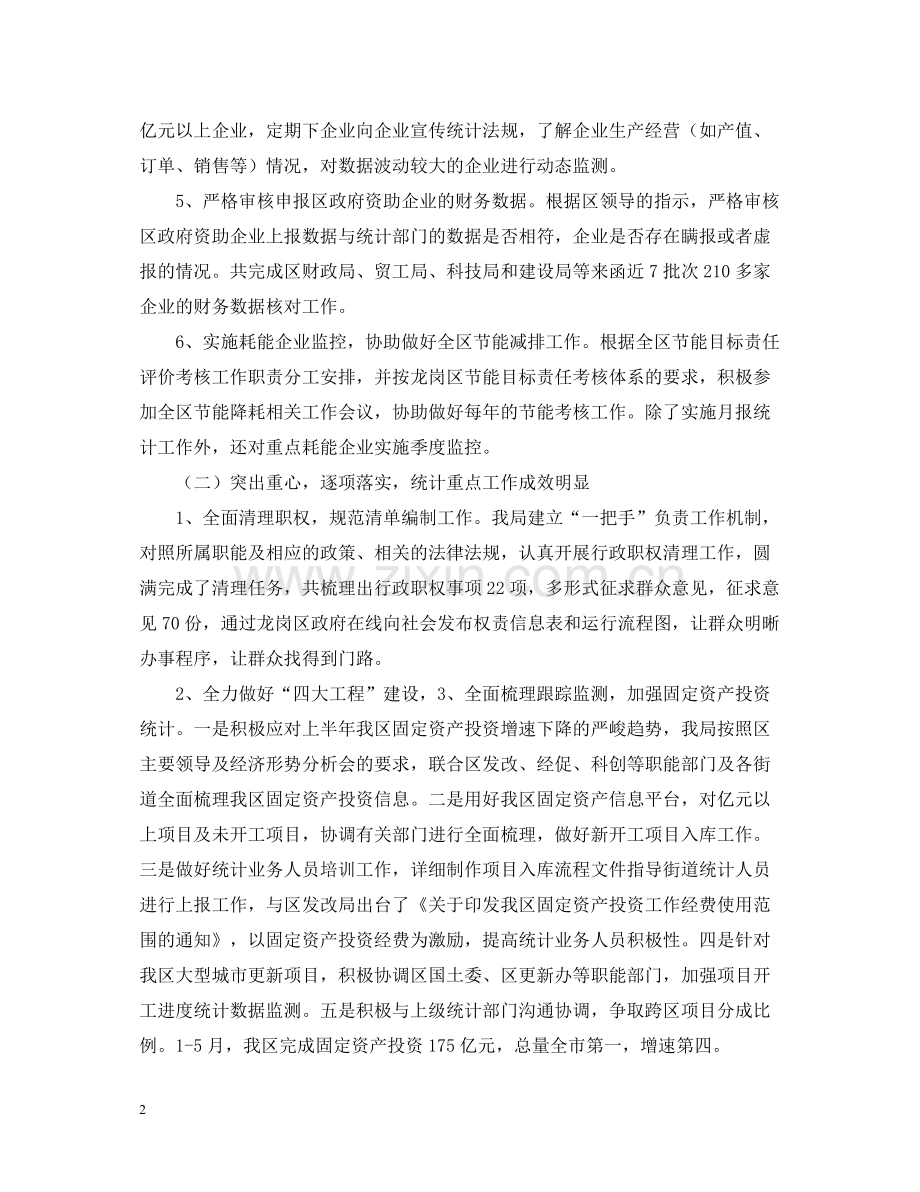 统计局工作总结.docx_第2页