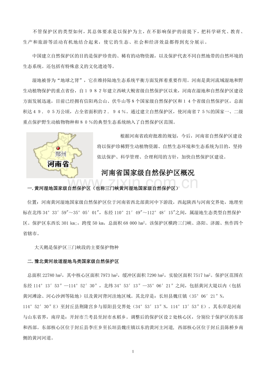 河南省国家级自然保护区概况.doc_第1页