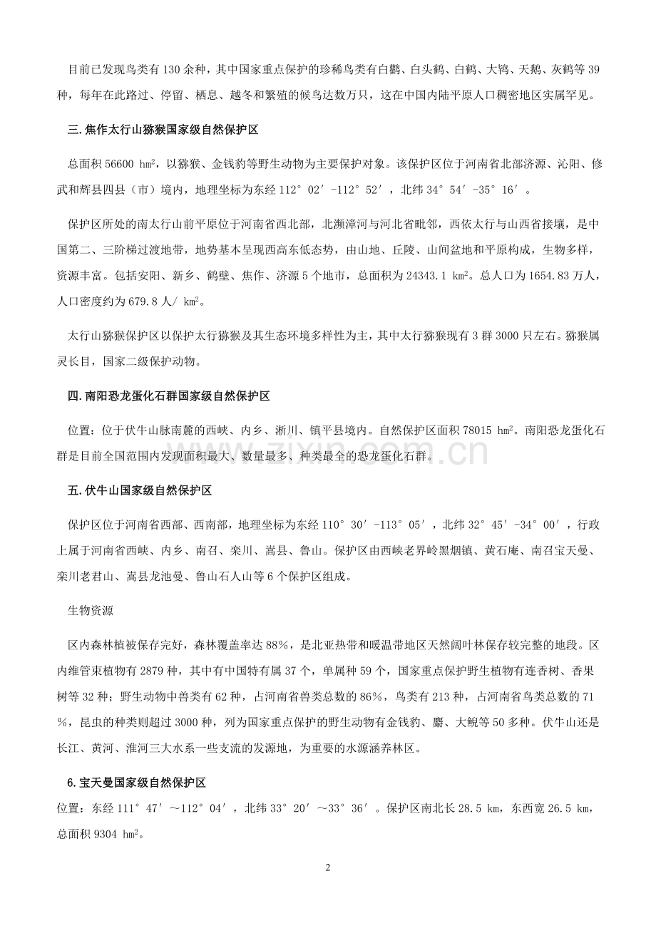 河南省国家级自然保护区概况.doc_第2页