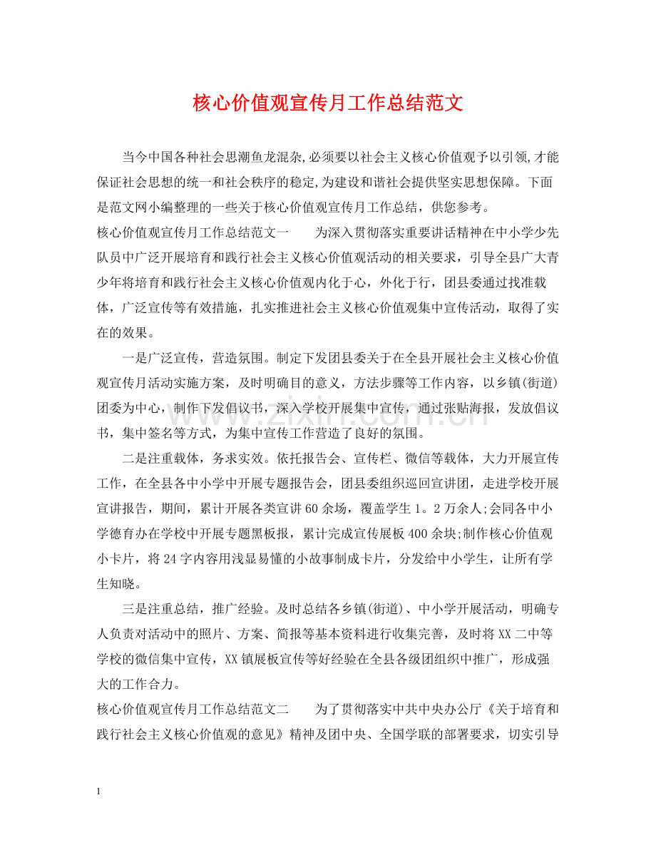 核心价值观宣传月工作总结范文.docx_第1页