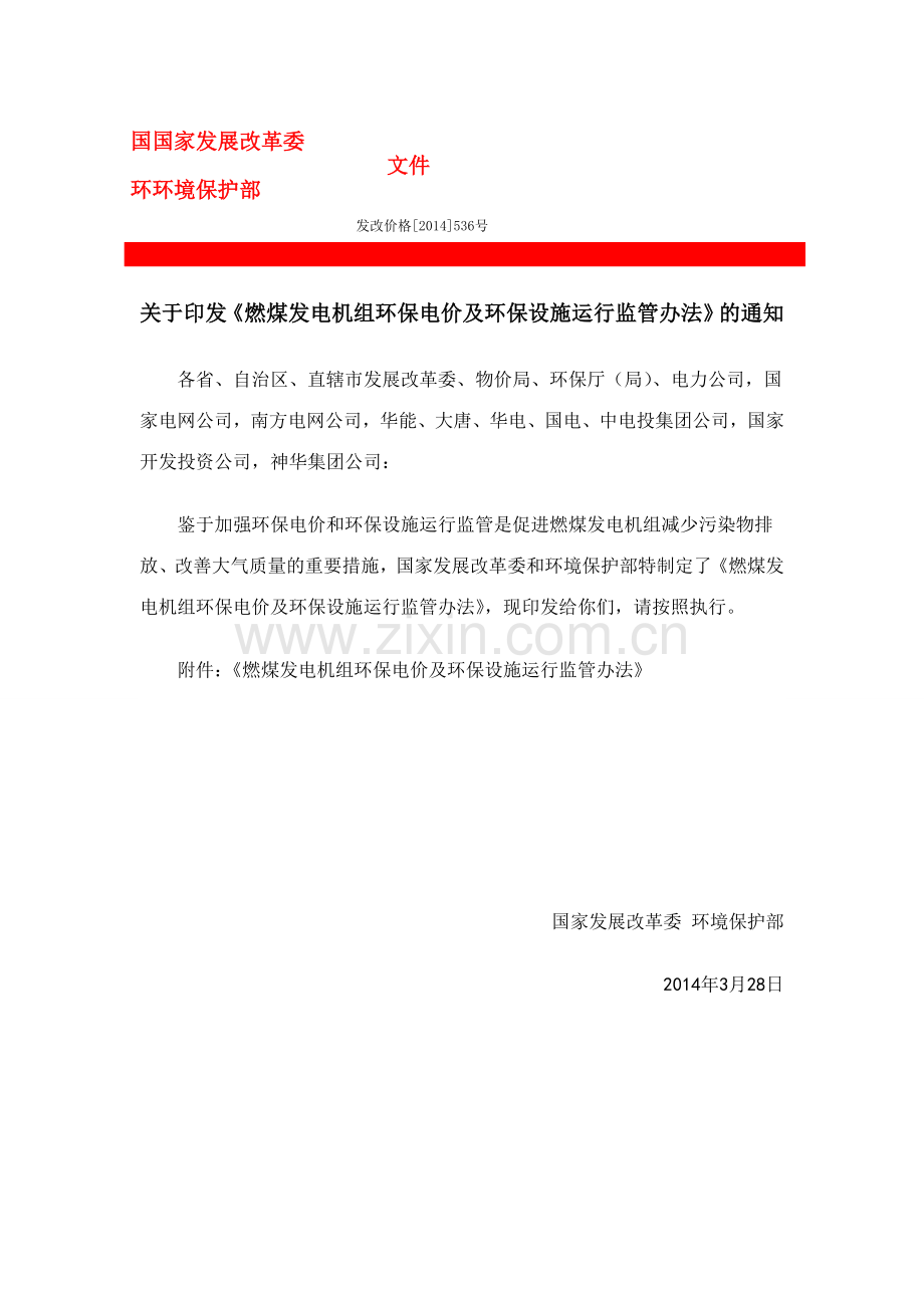 燃煤发电机组环保电价及环保设施运行监管办法.doc_第1页