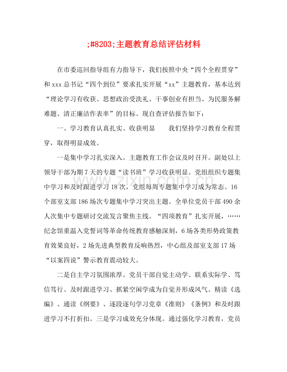 主题教育总结评估材料 (2).docx_第1页