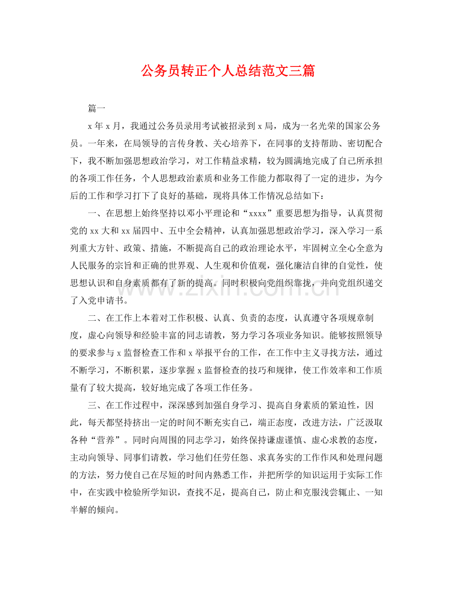 公务员转正个人总结范文三篇 .docx_第1页