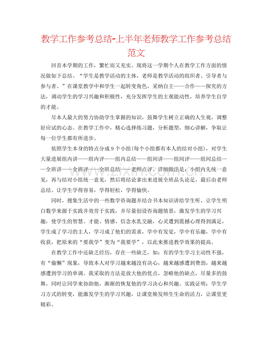 教学工作参考总结上半年教师教学工作参考总结范文.docx_第1页