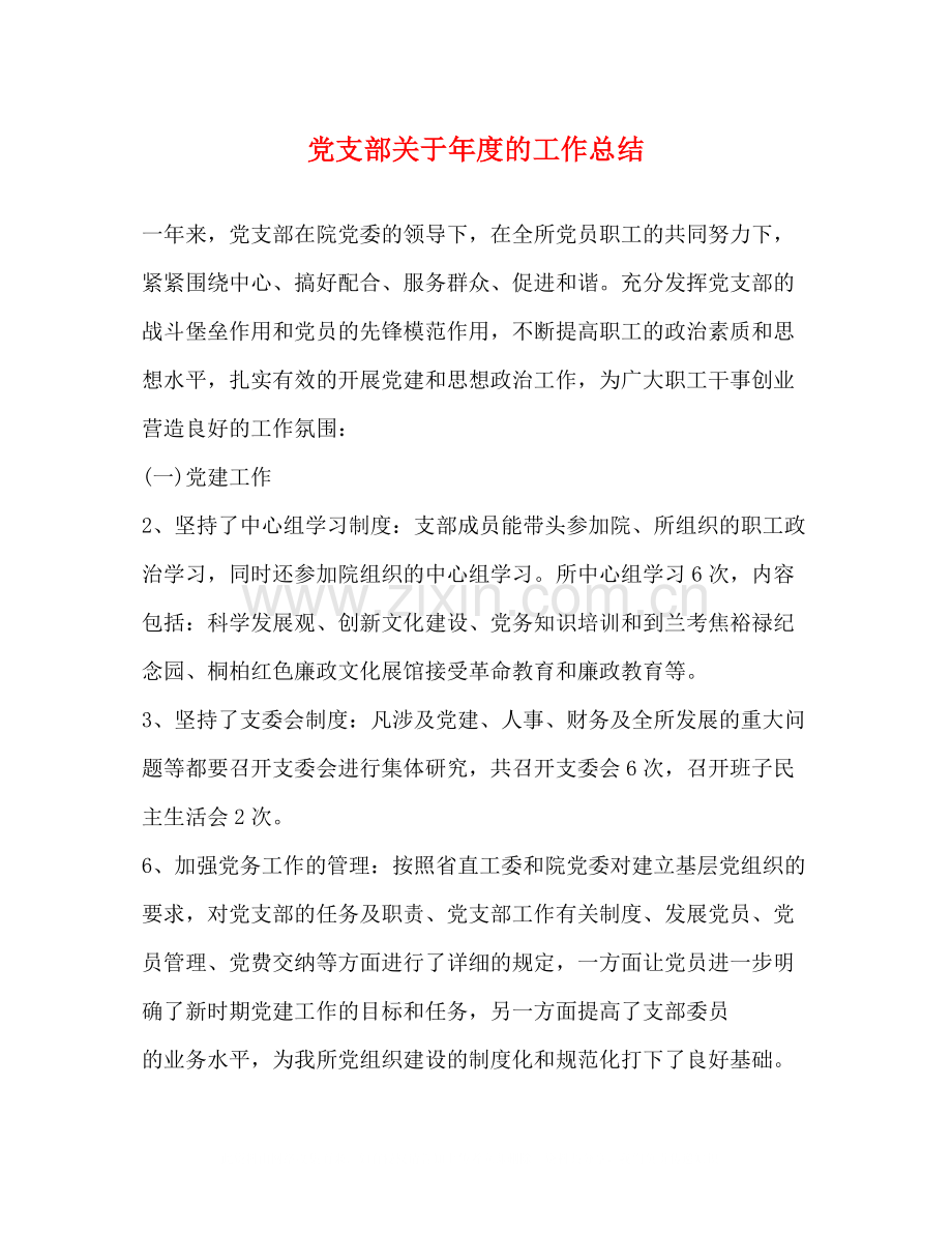 党支部关于年度的工作总结.docx_第1页