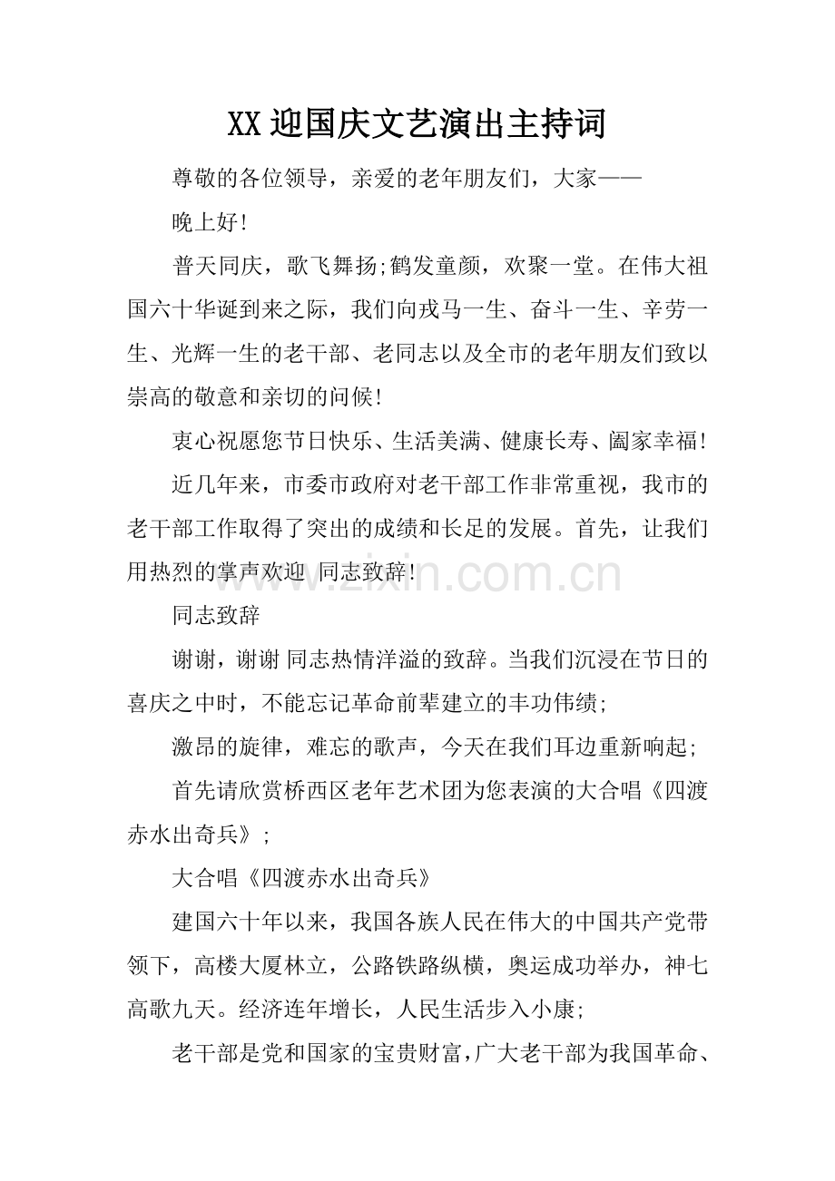 XX迎国庆文艺演出主持词.doc_第1页