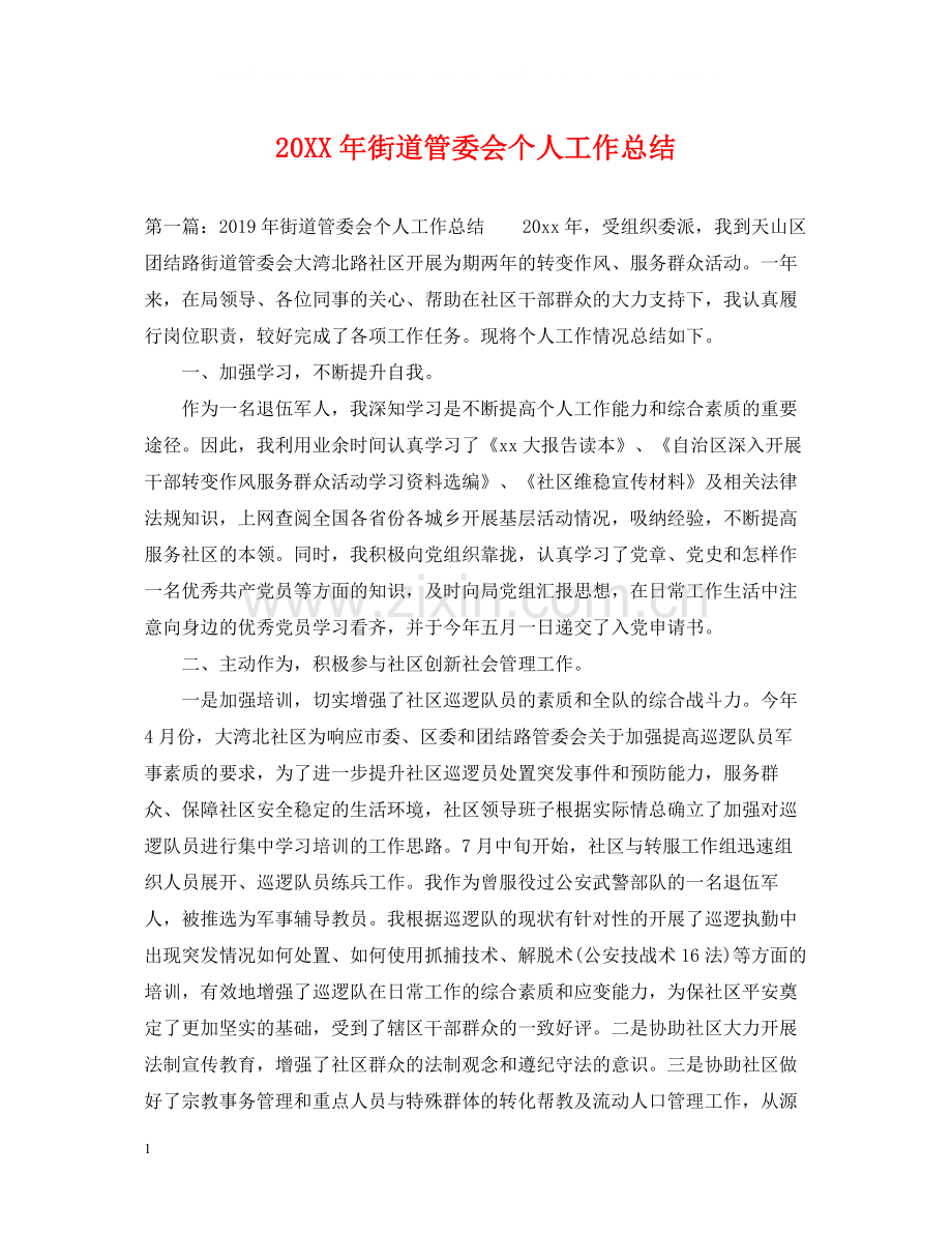 街道管委会个人工作总结.docx_第1页